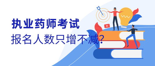 執業藥師考試報名人數為何只增不減？